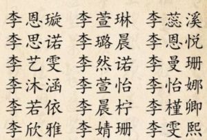 李姓起名攻略：200个两个字的名字精选