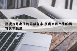 如何给属虎的男孩取一个含木和水的名字？