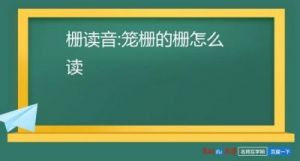 栅栏读音及解释：如何正确发音？