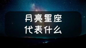 月亮星座与长相精致的关系