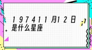 10月9日是哪个星座？