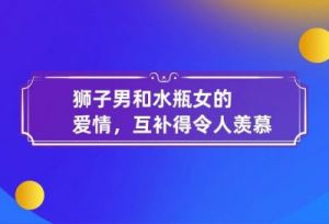 狮子与水瓶的爱情配对指数及分析