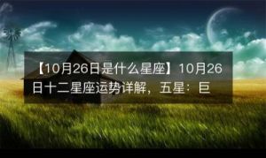 10月7日是哪个星座？