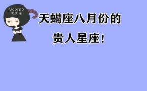 天蝎座的出生日期范围是几月到几月几号？