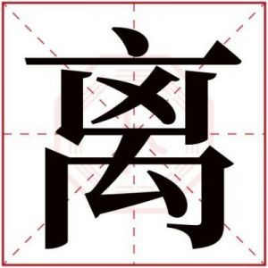 砟字的正确发音和含义是什么？