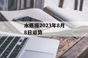 水瓶座2023年8月运势完整解析