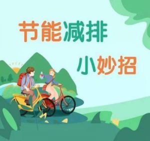 如何有效降低碳排放？15种实用减碳方法