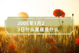 3月23日是哪个星座？