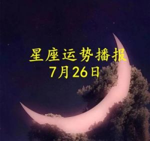 7月25日是什么星座