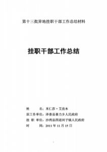 挂职是什么意思？挂职期满后的去留问题解析