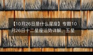 10月25日是什么星座？