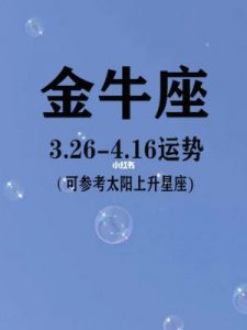 2023年金牛座运势详解