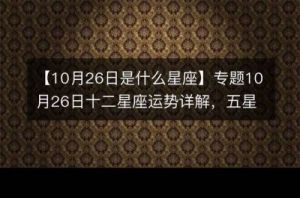 10月31日是哪个星座？