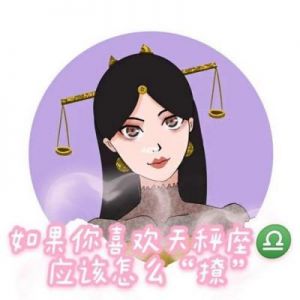 天秤座男生在感情中喜欢什么样的女生？