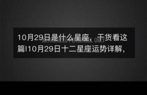 11月29日是哪个星座？