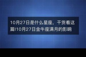 11月27日是哪个星座？