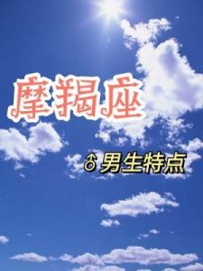 摩羯男确定你九个显著特征