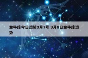 9月7日是哪个星座