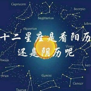 农历六月十八对应的星座是什么？