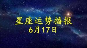 6月17日是什么星座？