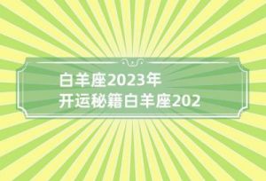 2023年白羊女全年运势分析与预测