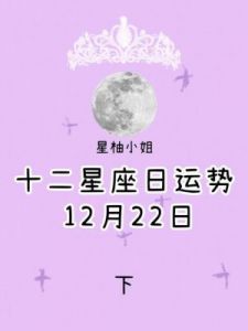 12月22日是哪个星座？