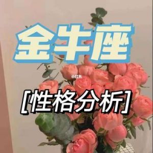 金牛座女生的性格特点