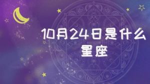 10月24日是哪个星座？