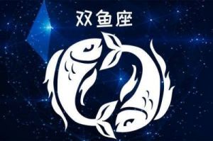 双鱼座男生寻找灵魂伴侣的星座女是谁？