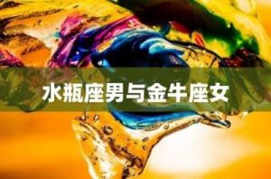 金牛座与水瓶座的配对分析