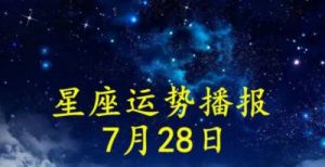 7月29日是哪个星座