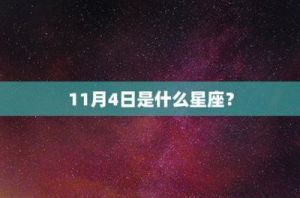 10月4日是哪个星座