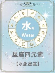 水象星座的特点是什么？