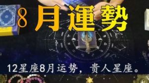 8月21日属于哪个星座？