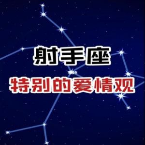 射手男最容易被哪些星座女俘获？