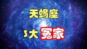 天蝎座最瞧不起的星座是什么？