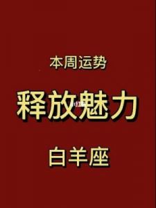 白羊座女性2023年运势及转运方法