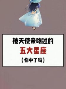 哪些星座的女生最容易被吻？