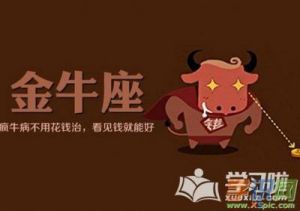 金牛座：为何他们的爱情会纠缠一辈子？