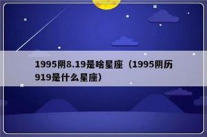 8月13日是哪个星座