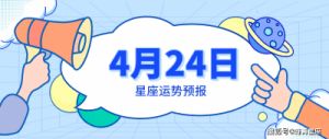 4月24日是什么星座