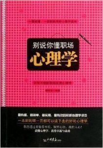 如何在工作和生活中运用10种心理学技巧