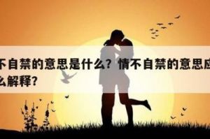 随心所欲是什么意思 情不自禁的意思