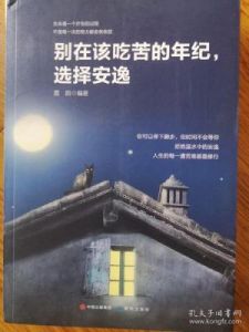 安逸什么意思 安逸的句子唯美