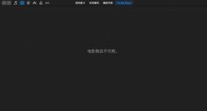 电影商店不可用 itunes怎么恢复手机