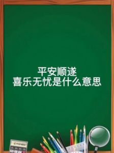 平安顺遂是什么意思 健康平安祝福语大全