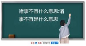 忌诸事不宜是什么意思 忌诸事不宜怎么破解