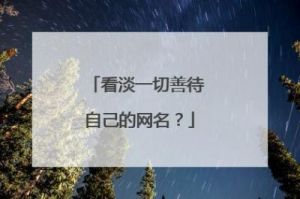 女人看淡一切的昵称 道号取名的禁忌