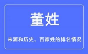 董姓氏的来源 董姓的来源简介