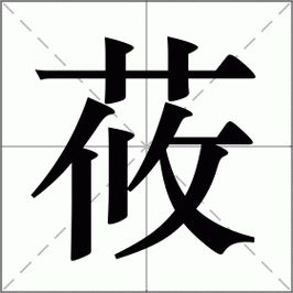 莜字取名寓意 莜字取名洋气女孩子